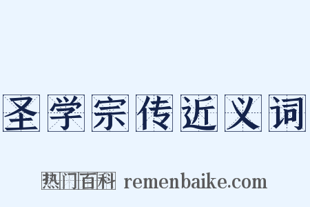 圣学宗传近义词是什么意思的图片